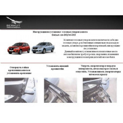 Газовые упоры капота Datsun mi-DO 2014- Газовые упоры капота Datsun mi-DO 2014-